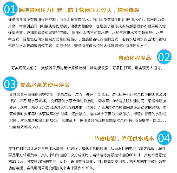 深井泵变频供水设备可以保持管网压力恒定，防止管网压力过大，管网爆裂;自动化程度高;提高水泵的使用寿命;节省电能，降低供水成本