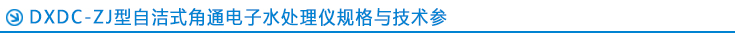 DXDC-ZJ型自洁式角通电子水处理仪规格与技术参数